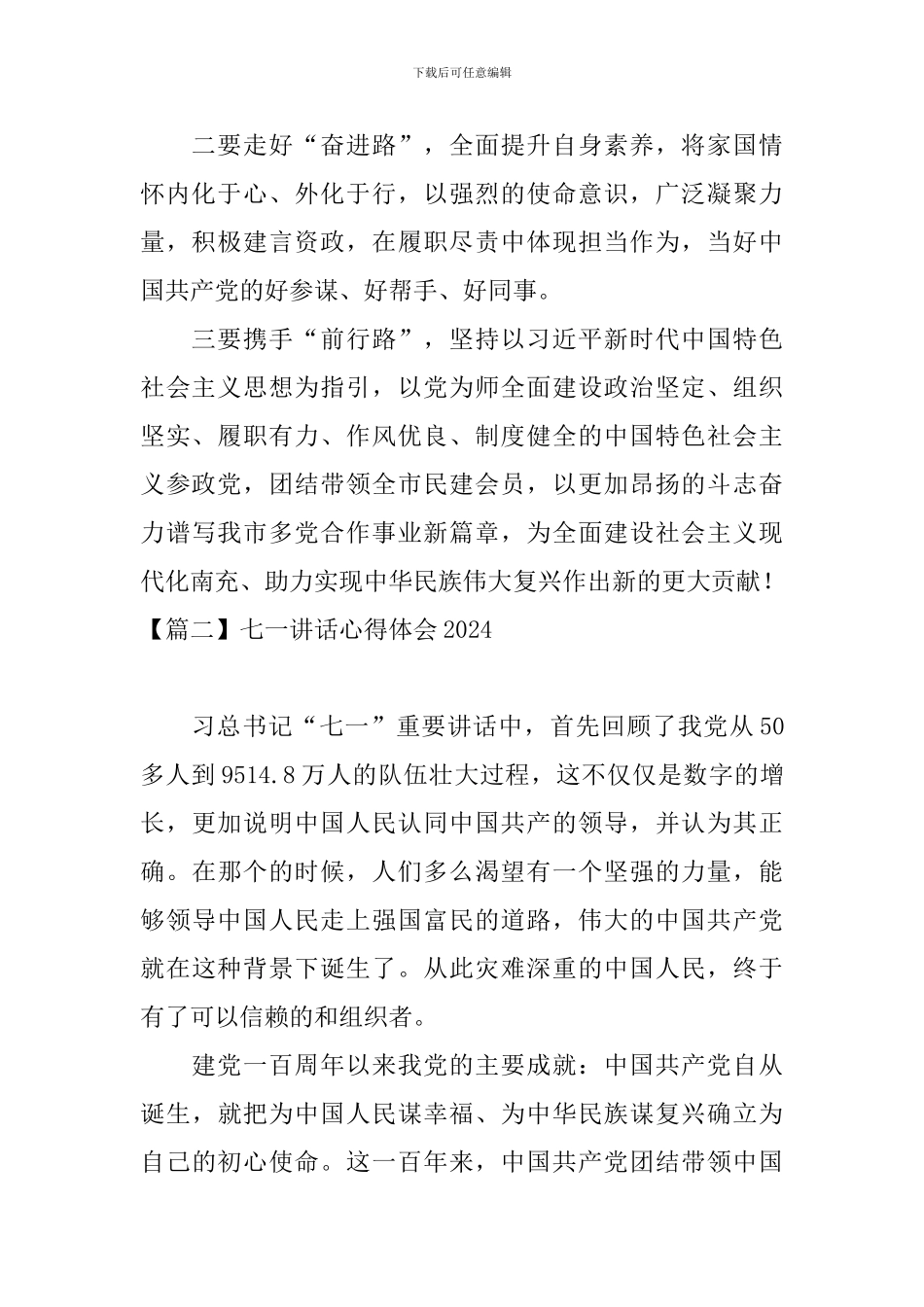七一讲话心得体会2024_第2页