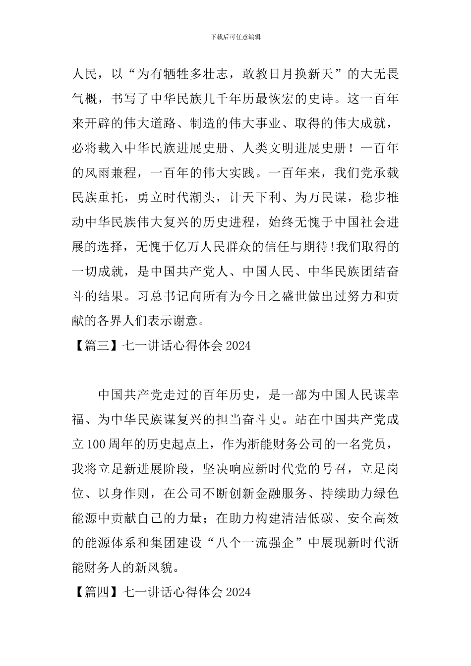 七一讲话心得体会2024_第3页