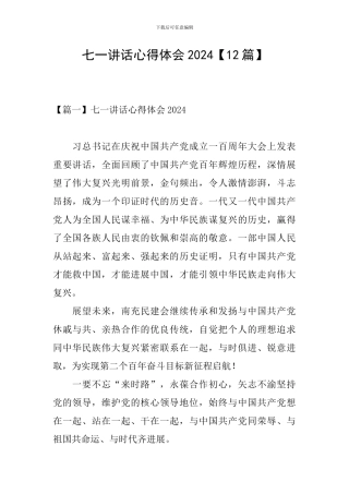 七一讲话心得体会2024