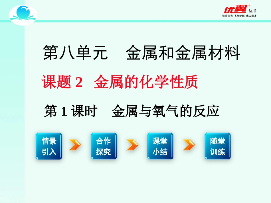 课题2-金属的化学性质-(4)_第1页