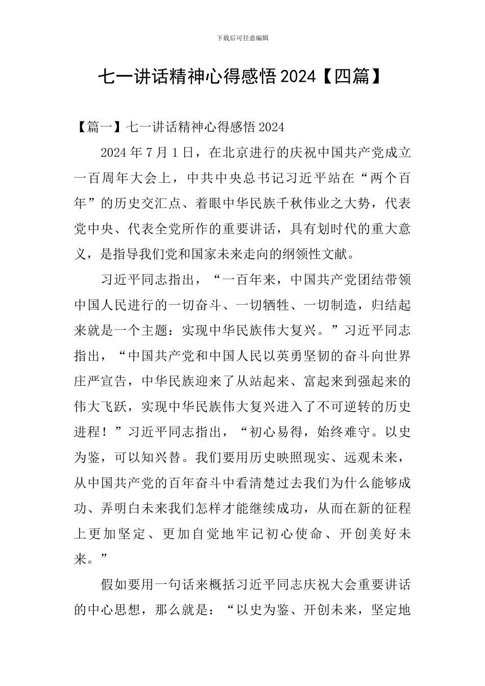 七一讲话精神心得感悟2024_第1页