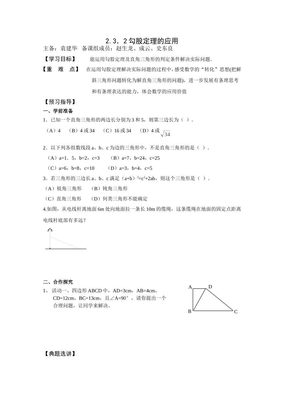 2.3.2勾股定理的应用_第1页