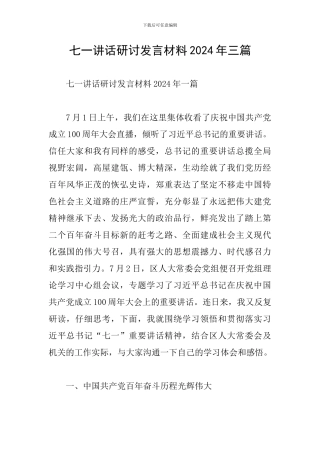 七一讲话研讨发言材料2024年三篇