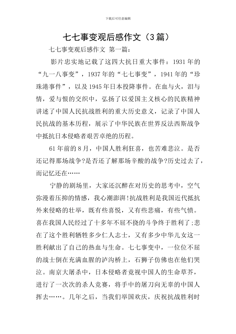七七事变观后感作文_第1页