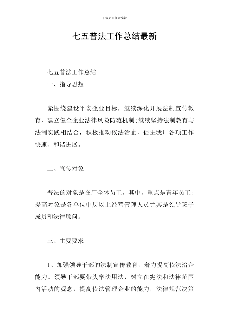 七五普法工作总结最新_第1页