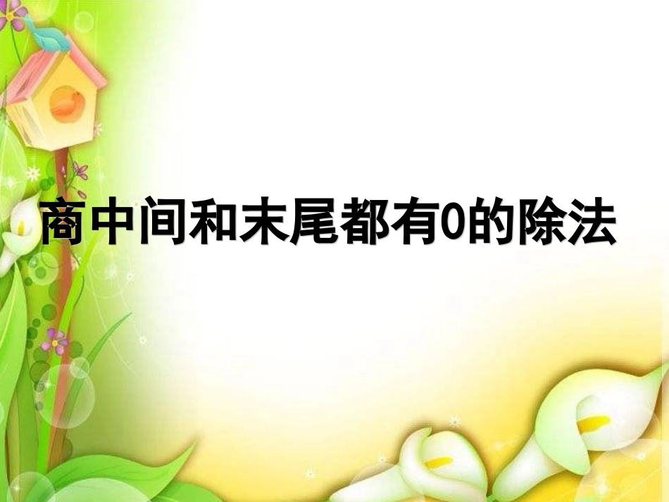 人教2011版小学数学三年级《商末尾有0的除法》课件_第1页