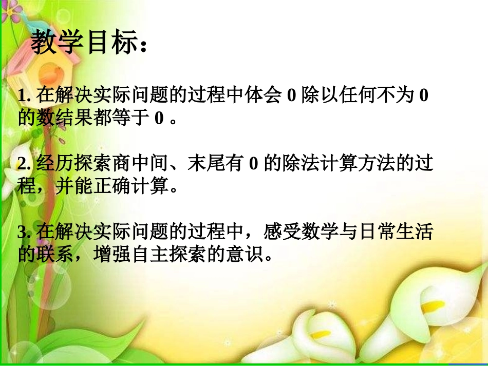 人教2011版小学数学三年级《商末尾有0的除法》课件_第2页