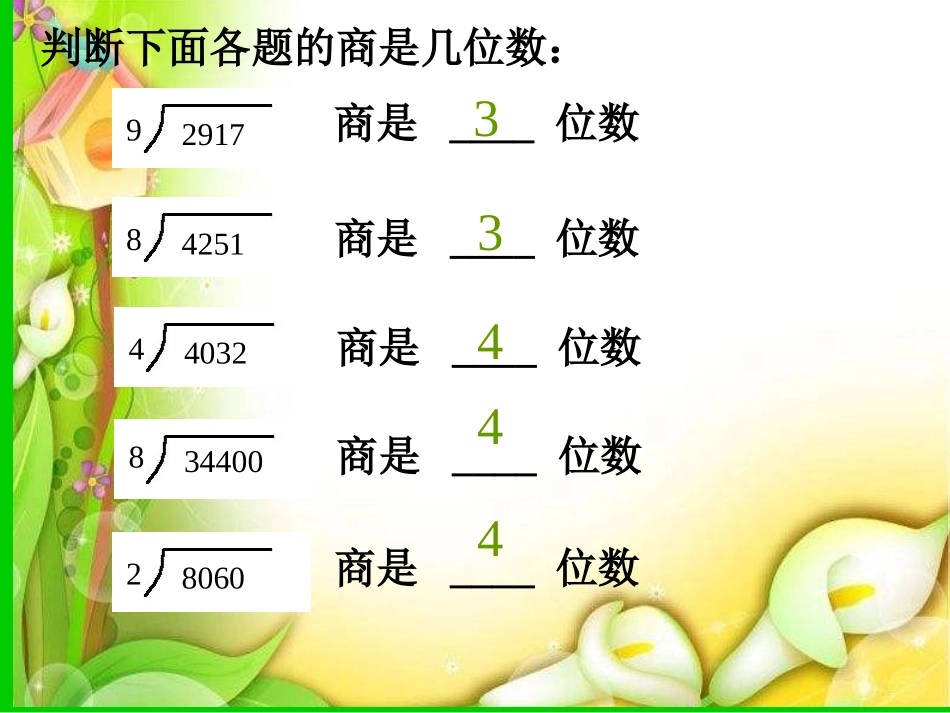 人教2011版小学数学三年级《商末尾有0的除法》课件_第3页
