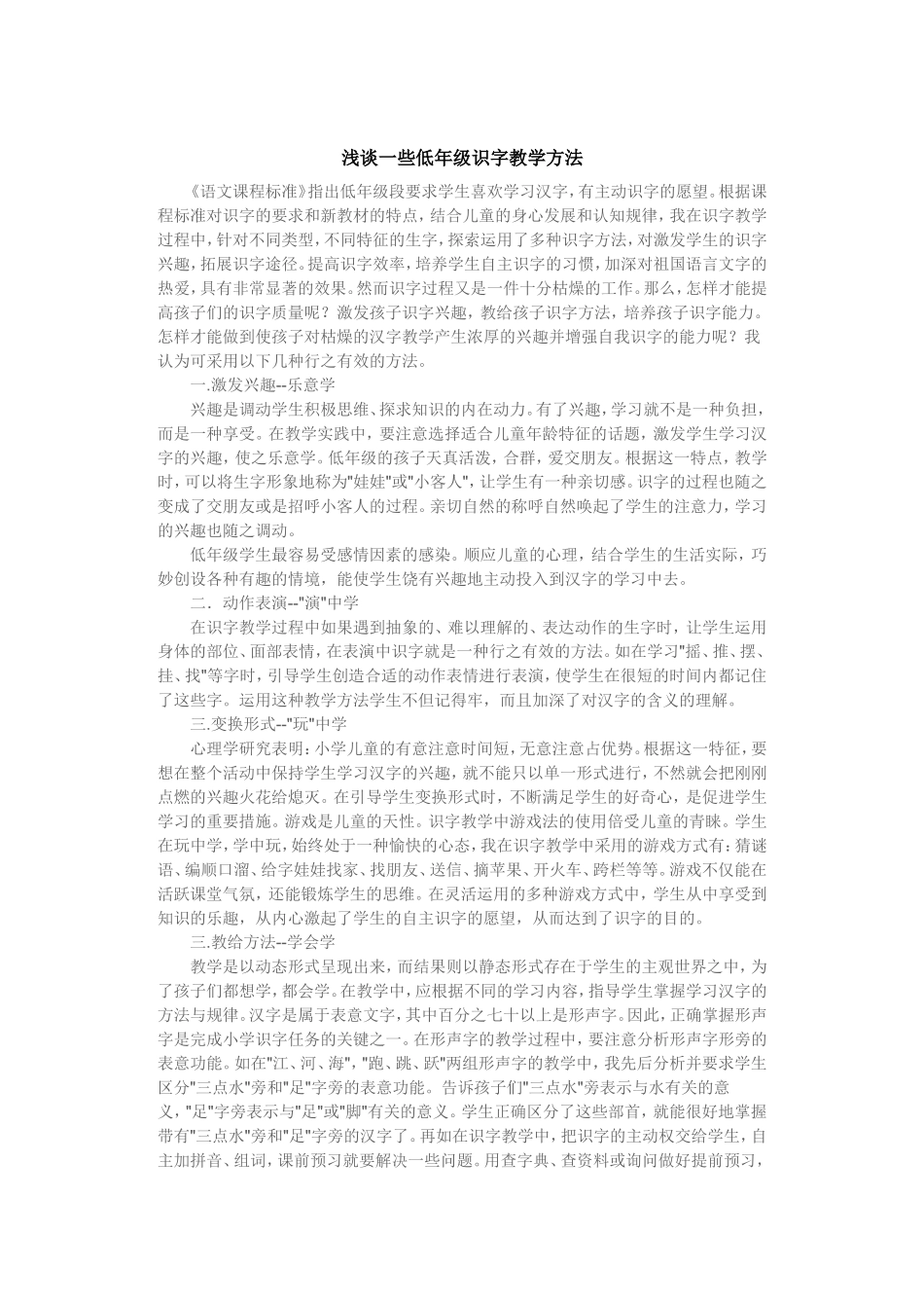 浅谈一些低年级识字教学方法_第1页