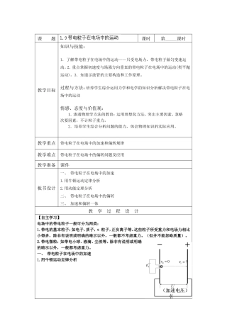 [中学联盟]江苏省徐州市王杰中学高中物理选修3-1《1-9带电粒子在电场中的运动》导学案(无答案)