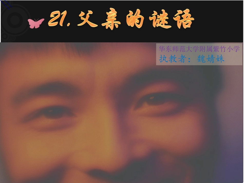 21父亲的谜语_第1页