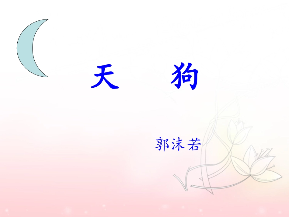 《天狗》课件3_第3页