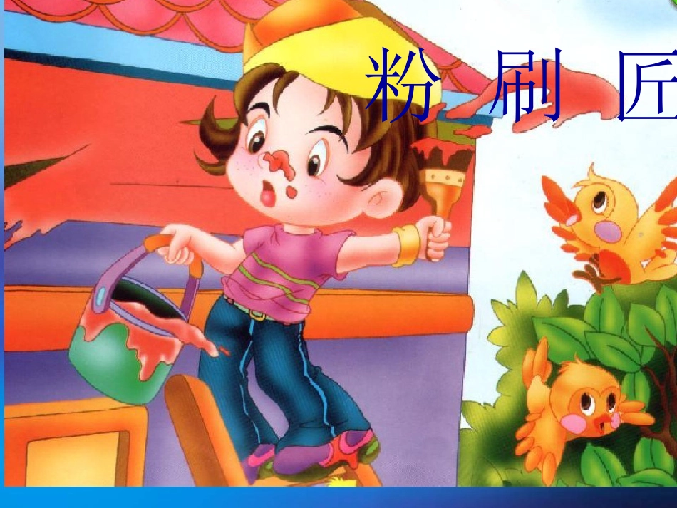 选唱-粉刷匠-(2)_第1页