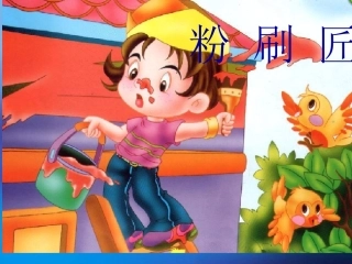 选唱-粉刷匠-(2)
