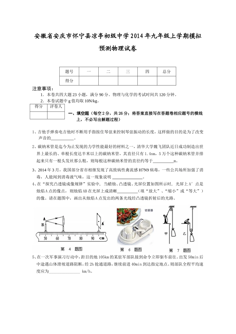 安徽省安庆市怀宁县凉亭初级中学2014年九年级上学期模拟预测物理试卷_第1页