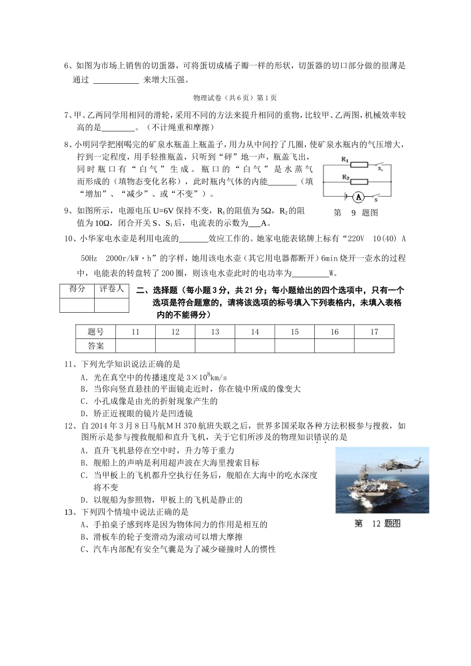 安徽省安庆市怀宁县凉亭初级中学2014年九年级上学期模拟预测物理试卷_第2页