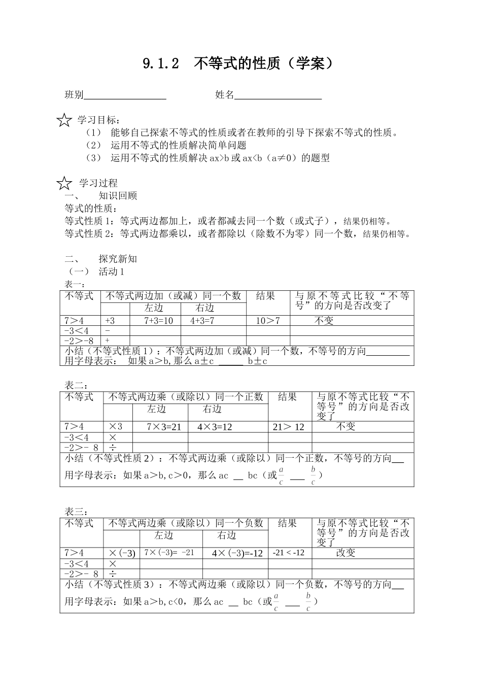 《不等式的性质》学案_第1页
