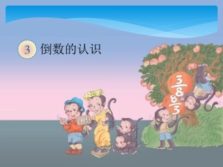 倒数的认识1