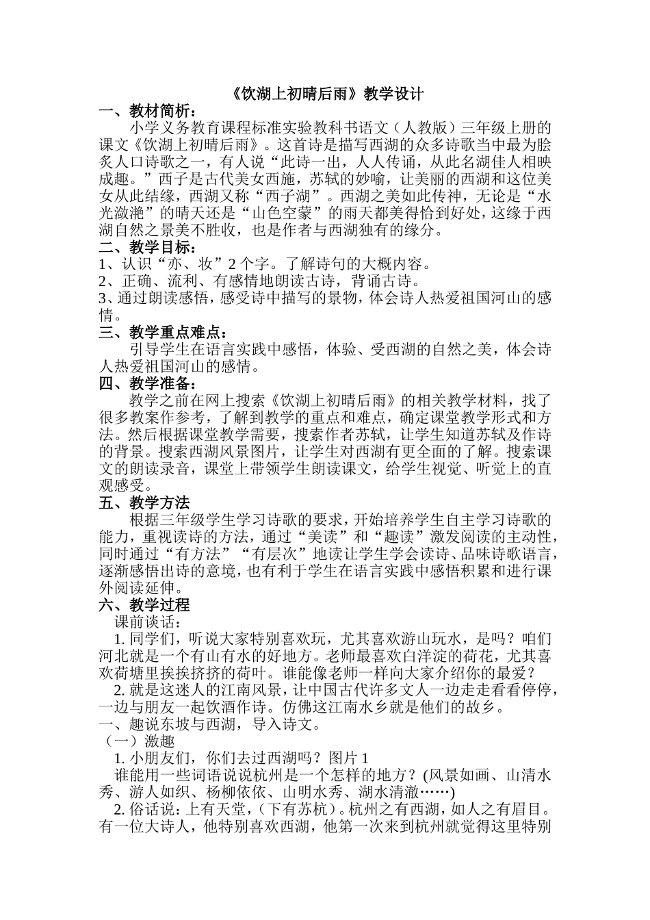 《饮湖上初晴后雨》教学设计_第1页