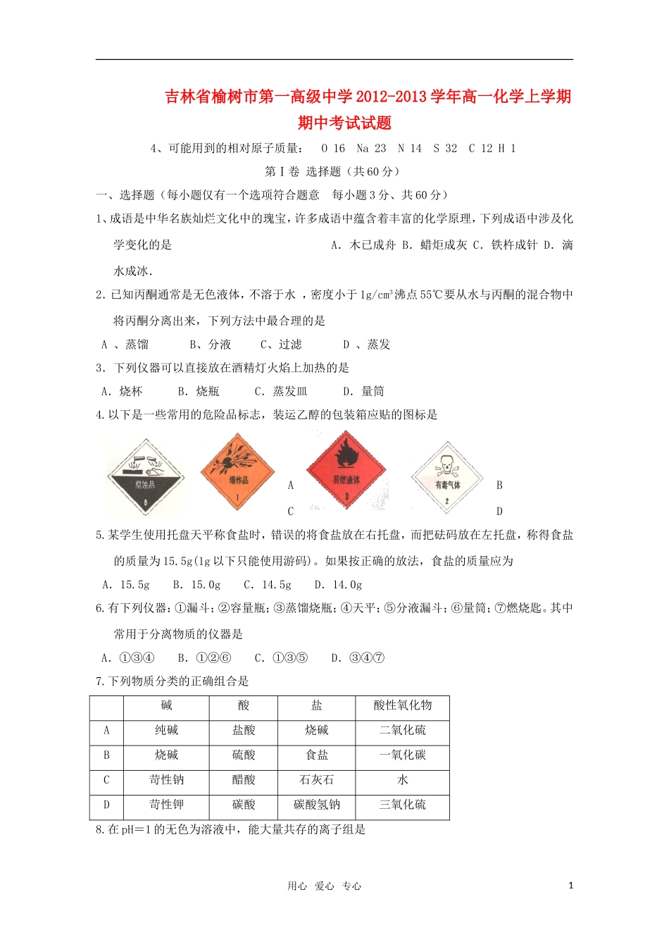 吉林省榆树市2012-2013学年高一化学上学期期中考试试题_第1页