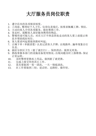 大厅服务员岗位职责