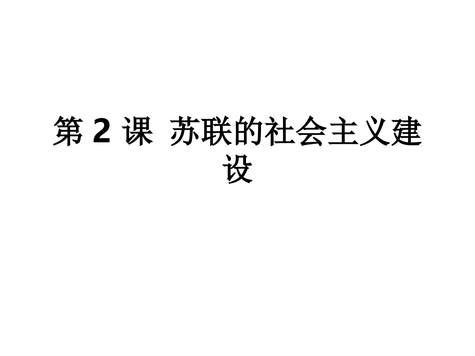 九下历史第二课-苏联的社会主义建设_第1页