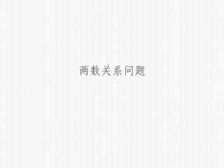 两数关系问题