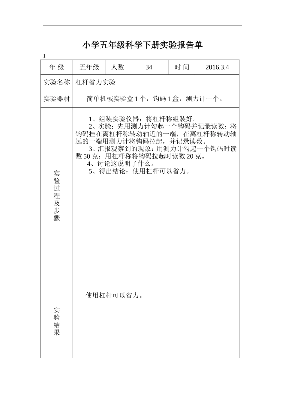 冀教版五年级科学下册实验报告单_第1页