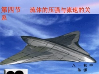 四、流体压强与流速的关系