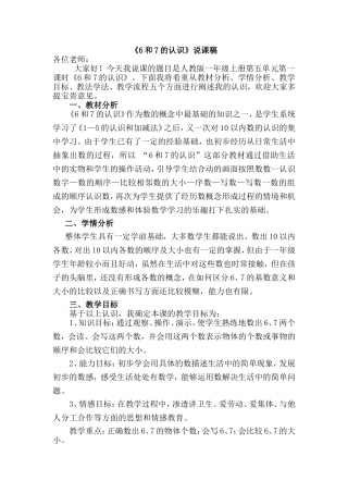 《6和7的认识》说课稿