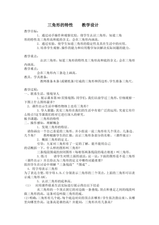 三角形的特性----教学设计