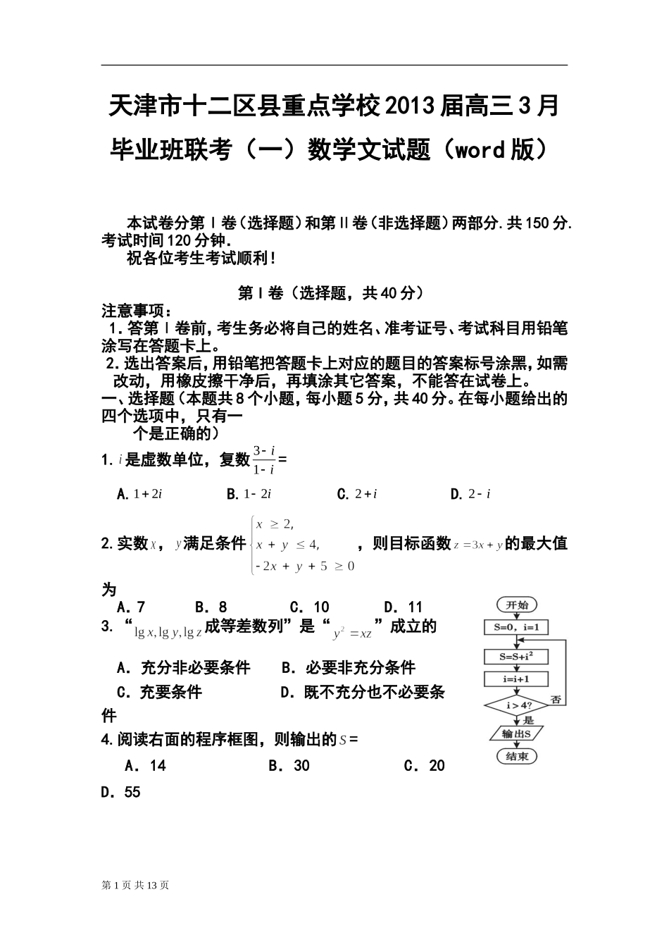 2013届天津市十二区县重点中学高三毕业班联考(一)文科数学试题及答案_第1页
