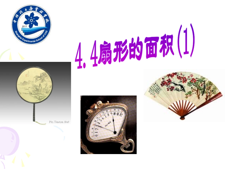4.4扇形的面积_第1页