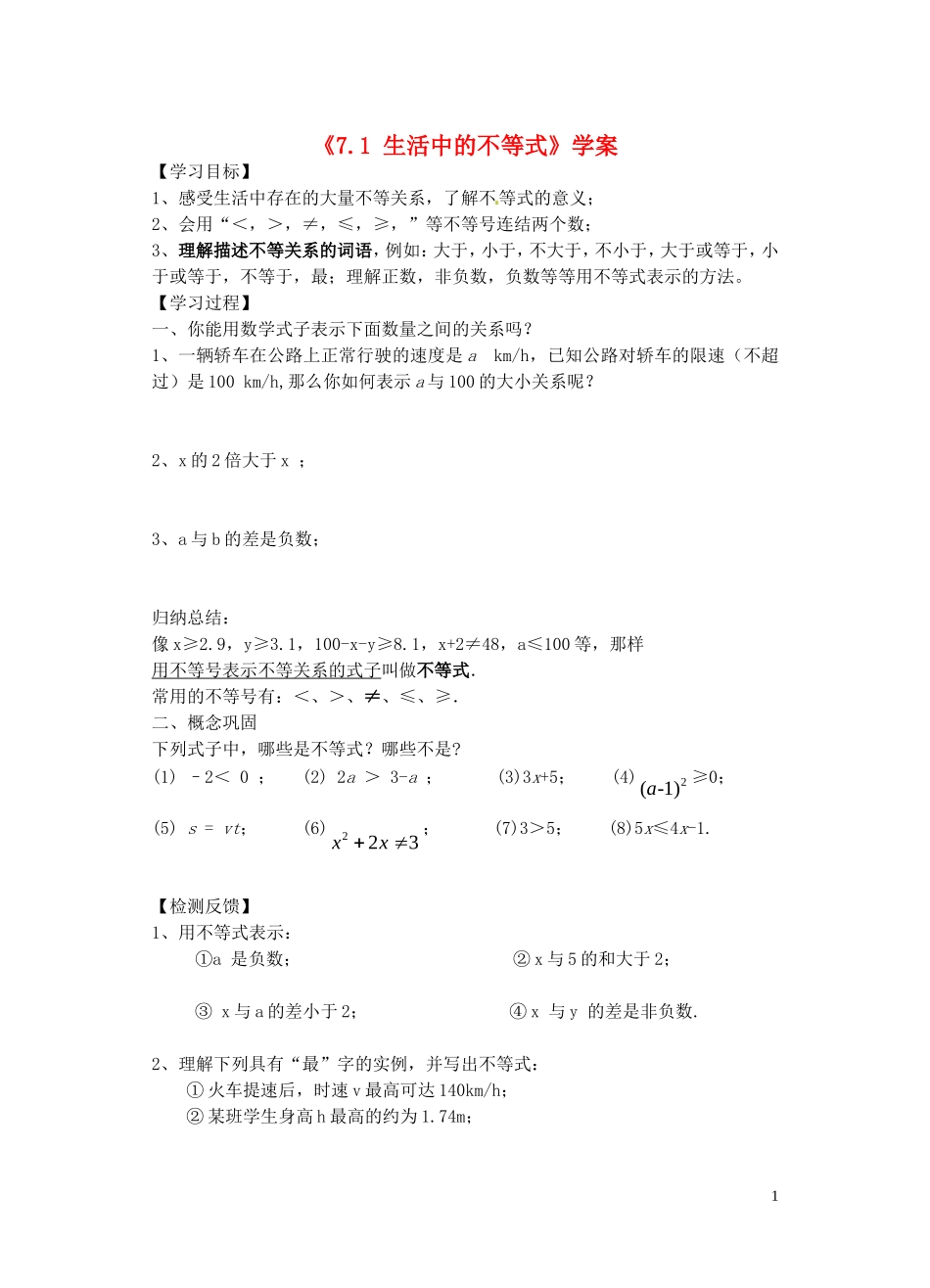 江苏省宿迁市钟吾初级中学八年级数学下册《7.1-生活中的不等式》学案-新人教版_第1页