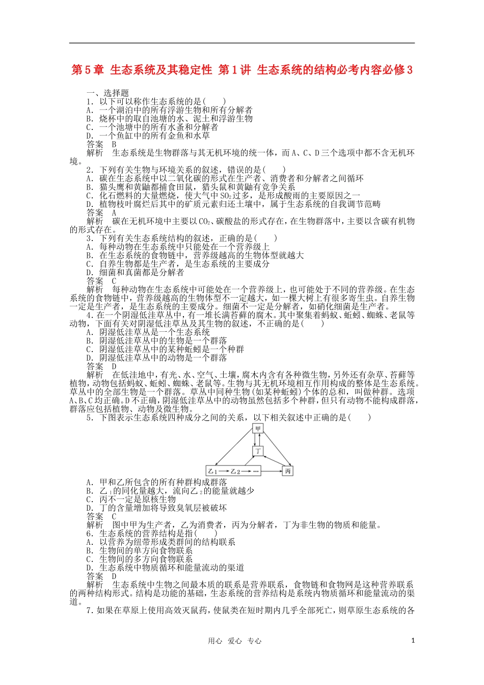 2012届高中生物一轮复习-5-1-生态系统的结构强化训练精选同步练习-新人教版必修3_第1页
