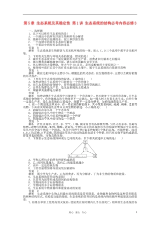 2012届高中生物一轮复习-5-1-生态系统的结构强化训练精选同步练习-新人教版必修3