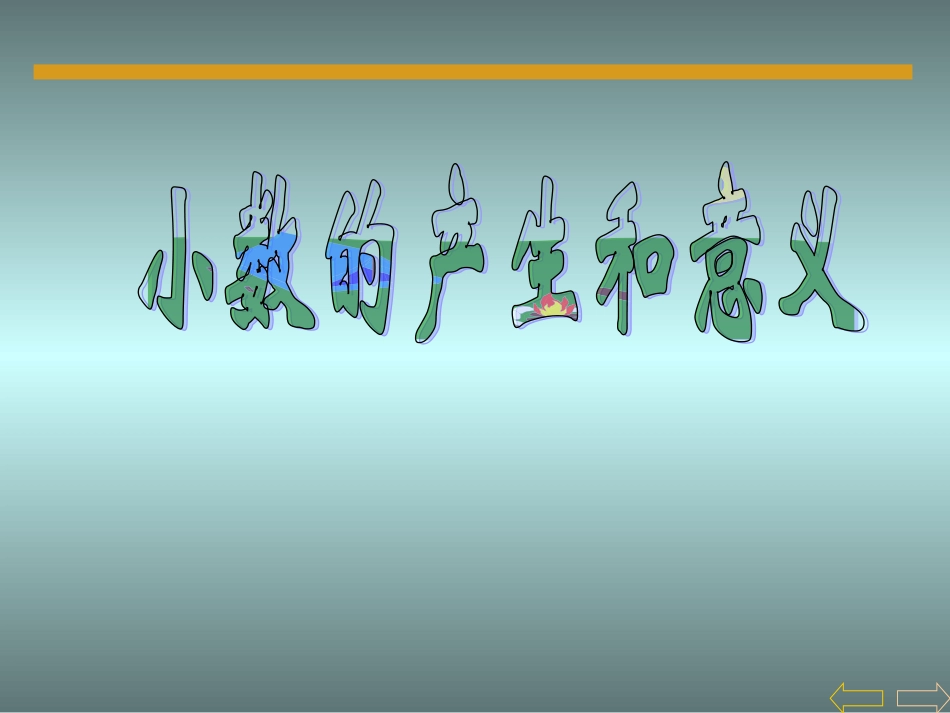 小数的意义和读写法(通用)_第2页