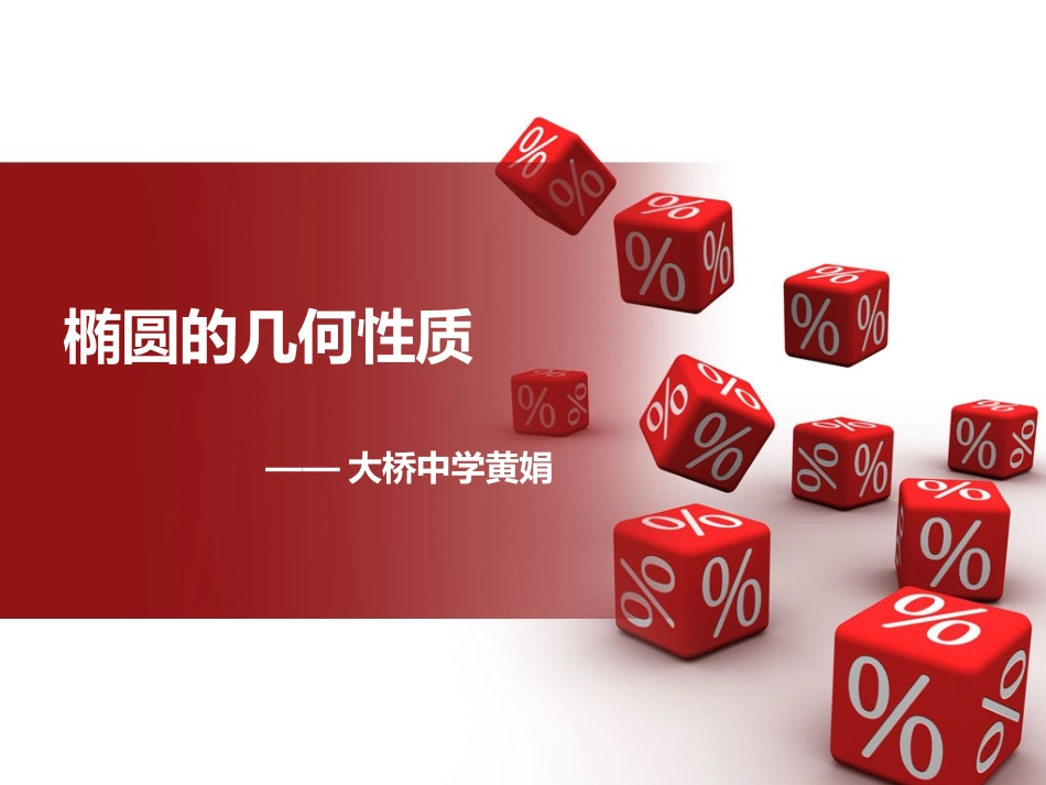 2.2.2椭圆的几何性质_第1页