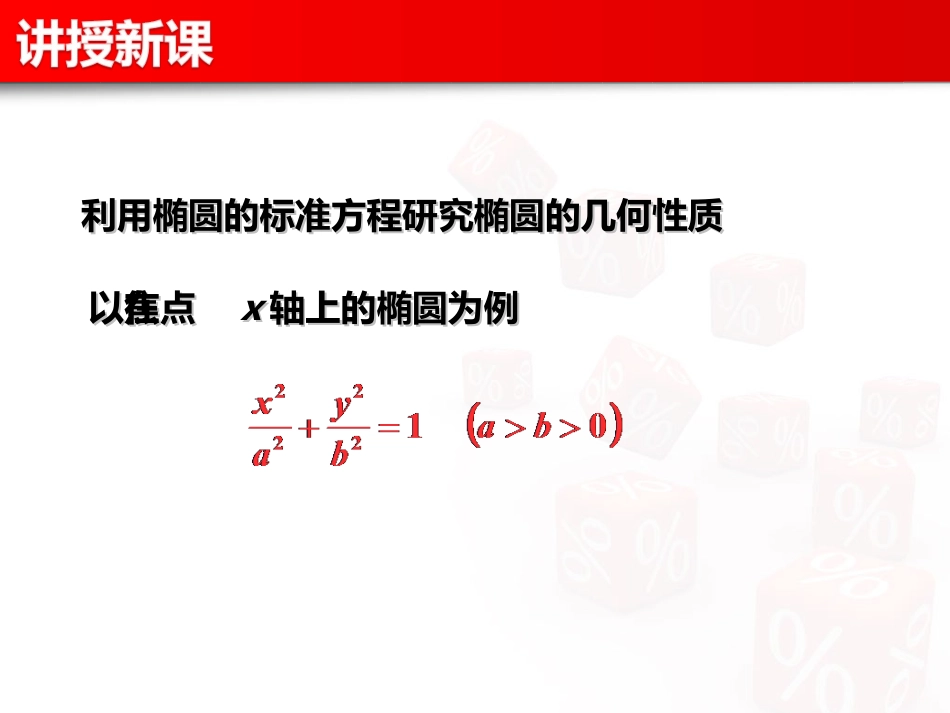 2.2.2椭圆的几何性质_第3页