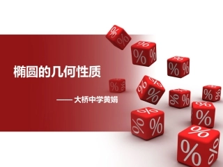 2.2.2椭圆的几何性质