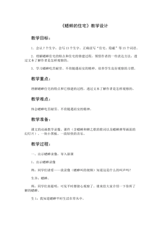 蟋蟀的住宅教学设计