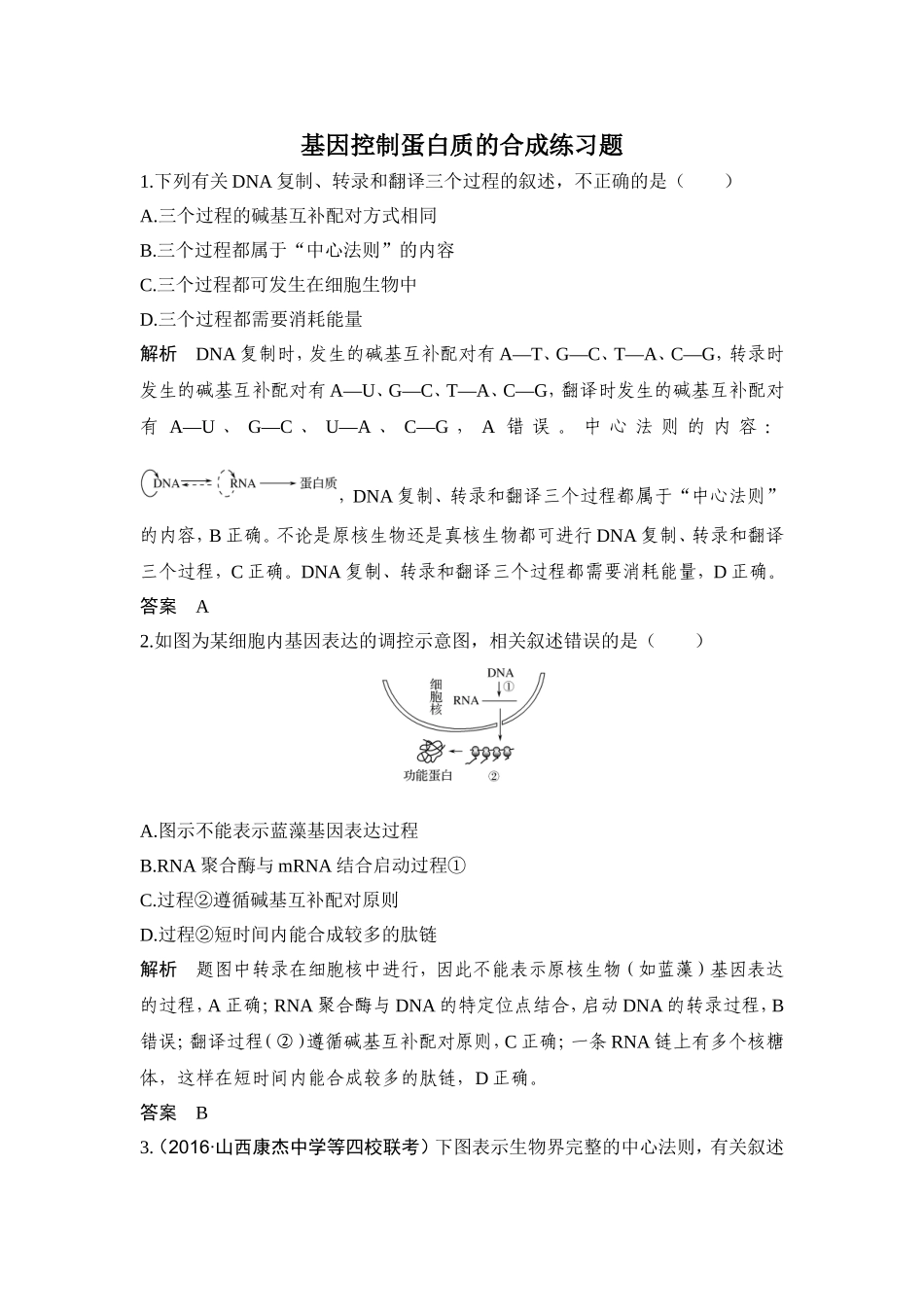 遗传信息的转录和翻译_第1页