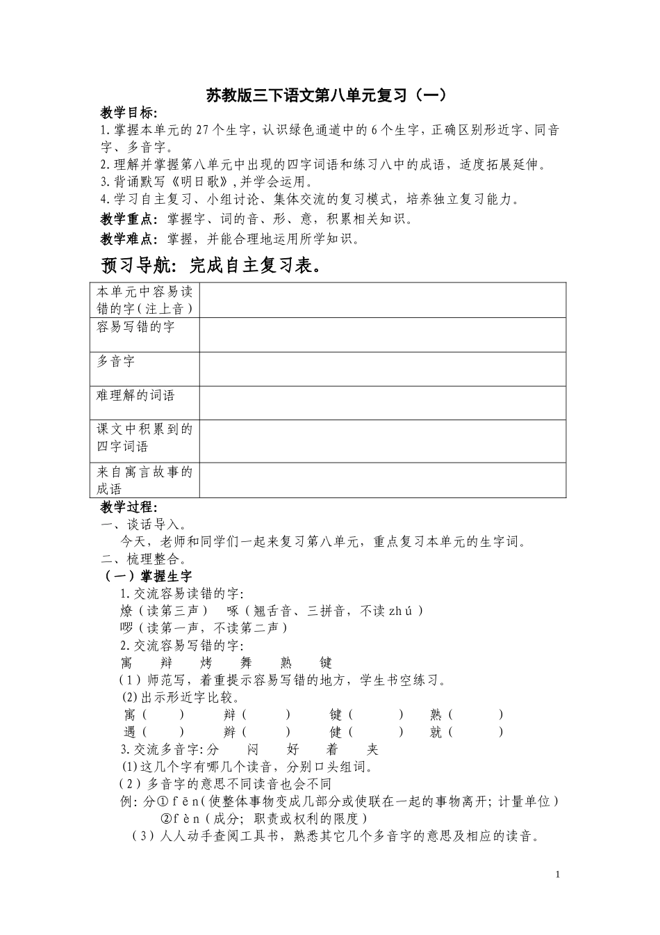 三年级下册第八单元复习备课_第1页