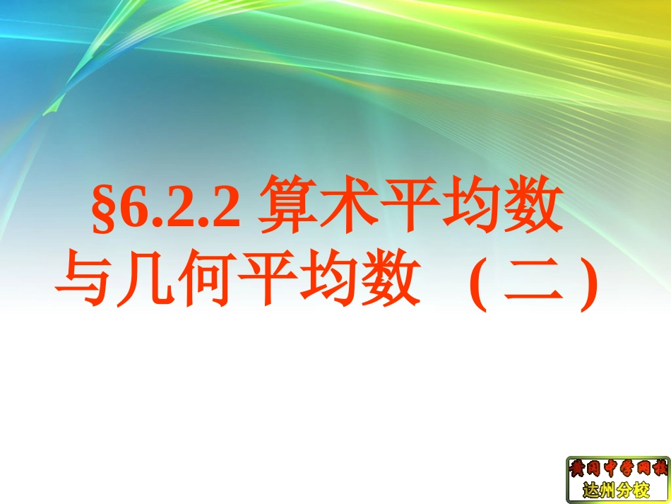 §6.2.2算术平均数与几何平均数(二)_第1页