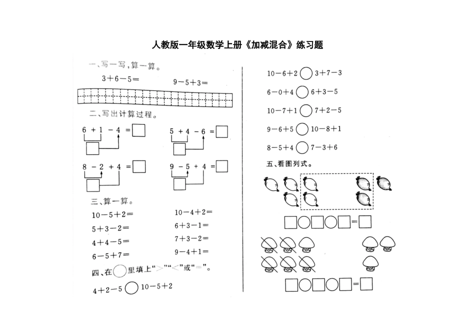 小学数学人教2011课标版一年级《加减混合》随堂练习_第1页