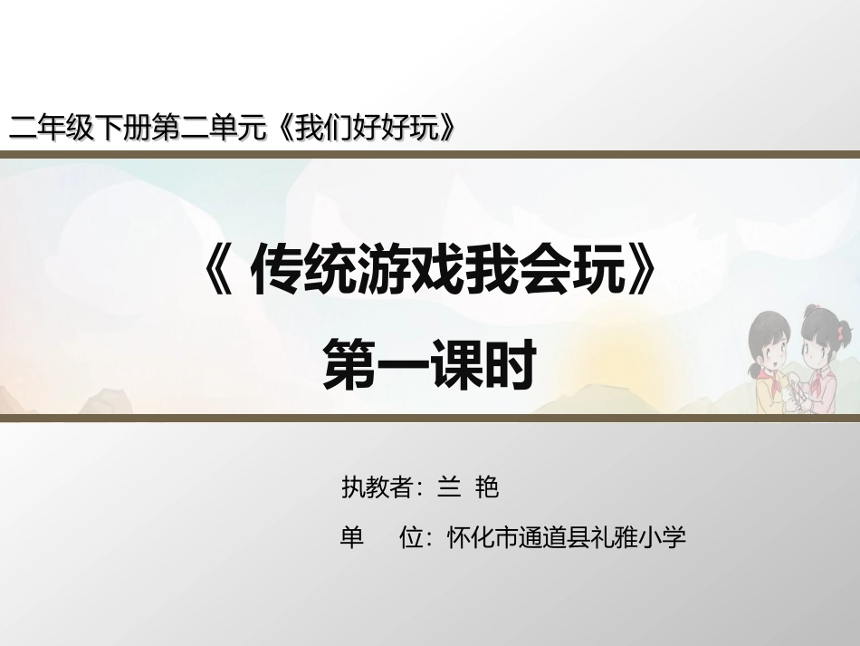 6-传统游戏我会玩-(5)_第1页