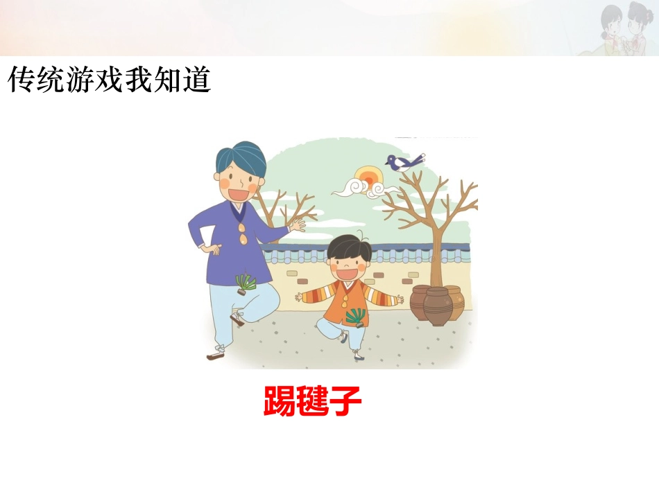 6-传统游戏我会玩-(5)_第3页