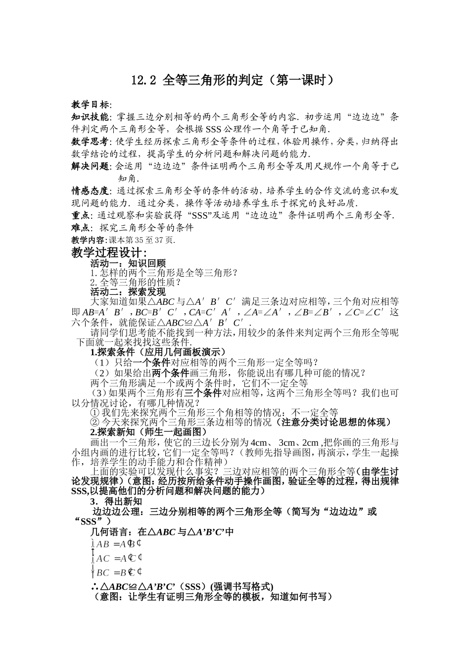 12.2-全等三角形的判定(第一课时)_第1页