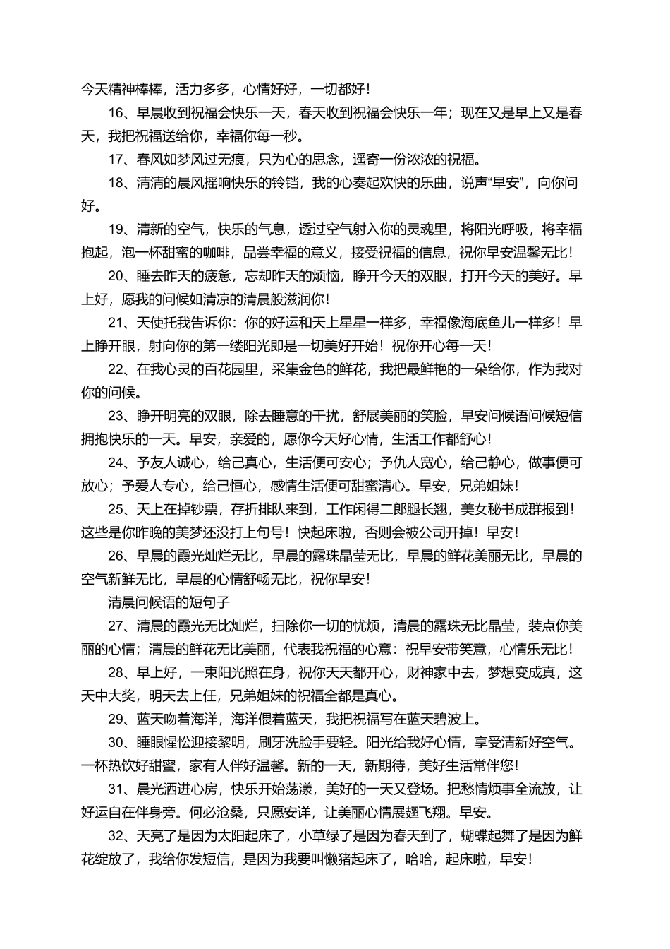 有关清晨早安问候语的短句大全_第2页