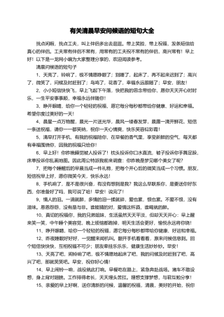 有关清晨早安问候语的短句大全
